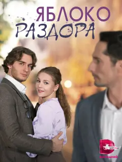 Яблоко раздора российский сериал